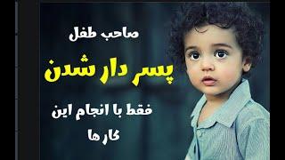 چطور صاحب طفل پسر شویم  #babyboypregnancy