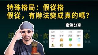 八字命理 | 真實案例 |什麼是假從格？講清從格的底層邏輯 | 易經易學 【柏喬易學】