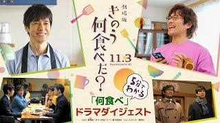 劇場版「きのう何食べた？」公開記念　５分でわかる「何食べ」ドラマダイジェスト