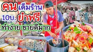 คนมุงเต็มร้าน‼️ ขายอะไรยากๆทำไม? ไม้ละ10บ.ยำฟรี ขายดีมาก น้ำยำแซ่บโคตร