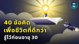 40 ข้อคิดเพื่อชีวิตที่ดีกว่า รู้ไว้ก่อนอายุ 30 | Mission To The Moon EP.2235