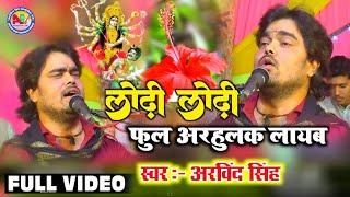 लोढ़ी  लोढ़ी फुल अरहुलक लायब - Bhajan Samrat Arvind Singh Live video 2024 #stageshow