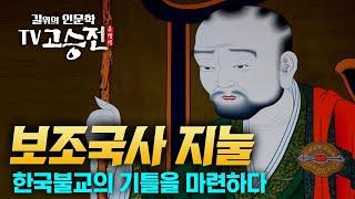 1시간 만에 알아보는 보조국사 지눌 이야기 [길위에 인문학 TV 고승전]