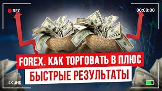 FOREX. Как торговать в плюс? Быстрые результаты