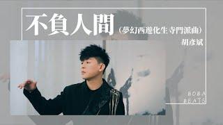 胡彥斌 - 不負人間 『我凝望萬丈紅塵的一個平凡人 執一盞孤燈照亮清淨六根』（夢幻西遊化生寺門派曲）【Official Music Video】