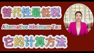 第40期 什么是Alternative Minimum Tax? 什么是替代性最低税？它的计算方法，怎样有效避免。