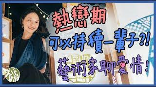 第99集｜感情淡了？熱戀期可以維持一輩子嗎？藝術家聊愛情！｜愛情四階段｜談萌芽、熱戀、穩定與冷靜期｜館校合作計畫｜2019街大歡囍｜愛情森林｜《老作新開》15－@當代藝術館x建成國中