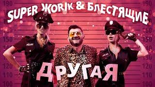 Блестящие & Супер Жорик – Другая