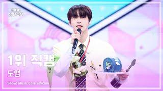 [#음중직캠] DOYOUNG (도영) – 안녕, 우주 (Memory) 1위 직캠 | 쇼! 음악중심 | MBC250621