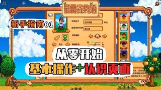 【星露谷物语】新手指南01:基本操作+使用工具+认识页面～从零开始！