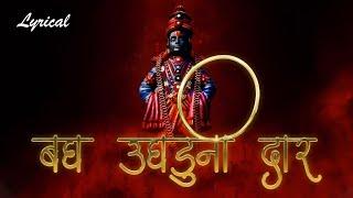 Bagh Ughaduni Dar with Lyrics | बघ उघडूनी दार अंतरंगातला देव घावल का  | Vitthal Song Marathi |