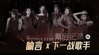 【YLOG】喻言 YuYan《下一戰歌手》幕後記錄05〈薔薇之巔〉〈火〉〈惱人的秋風〉