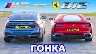 Ferrari 812 против BMW M5 CS: ГОНКА