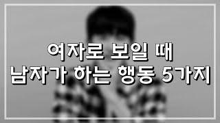 당신을 여자로 볼 때 남자가 하는 행동 5가지 (남자99%공감)