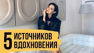 5 источников вдохновения – Где искать вдохновение и что делать, когда его нет