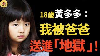 天才少女黃多多7歲爆紅，18歲被「催熟上市」頻上熱搜遭網暴，弟弟卻被保護不讓出鏡！有一個叫黃磊的爸爸，是她的幸運，還是不幸？#黃磊 #黃多多#閒娛記