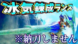 【使えれば最強】プロハンにしか使えない冰気錬成ランスを作ってみた【ゆっくり実況：サンブレイク】