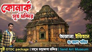 কোনারক ভ্রমণ 2023 | Konark Sun Temple Tour guide |Puri OTDC Package  অজানা রোমাঞ্চকর ইতিহাস 