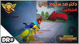 دكتر يواجه كلان 63 التركي  ٢٤ قتلة سولو سكواد  PUBG MOBILE