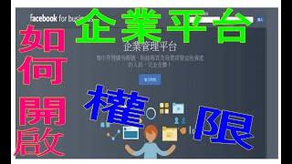 #臉書開啟企業管理平台帳號設定 #如何申請fb企業平台管理權限 #設定企業管理平台和粉絲專頁權限   ►#臉書如何不封鎖 ►#fb解救帳號操作