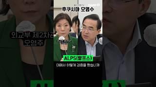 [후쿠시마오염수] 민주당 일본이 준 자료 만으로 확인 - 윤석열 정부 알프스 검증 했습니까 #shorts #후쿠시마오염수#민주당  #윤석열 #진실공장