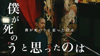 amazarashi『僕が死のうと思ったのは』cover 加藤煕章