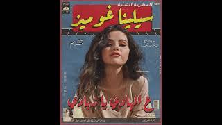 Selena Gomez, Rema - Calm Down (Remix Sha3by) [Tony Production] سيلينا غوميز و رمة ع الهادي يا زبادي