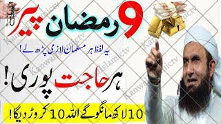 Aaj 9th Ramzan Dosre Peer Ke Din Ya Wahabu Ya Razzaqu Ka Wazifa | 9 Ramzan Rizaq Or Dolat Ka Wazifa