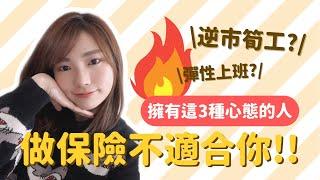 保險係”逆市荀工”定”二次失業”？有呢3種心態真的不適合入行