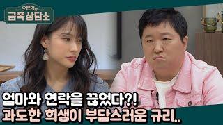 ※충격고백※ 살기 위해 엄마와 연락을 끊었다?! 부모의 희생이 부담스러운 규리 | 오은영의 금쪽 상담소 37 회