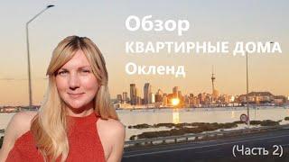 Центр Окленда. Обзор. Квартирные дома. Семейная жизнь на краю света. Влог.