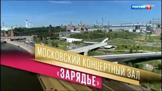 Торжественное открытие Московского концертного зала "Зарядье". Гала-концерт