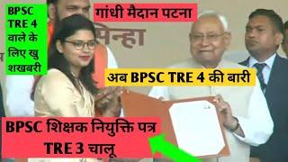 BPSC TRE 4.0NOTIFICATIONजारी/PRT TGT PGT|BPSCशिक्षक भर्ती||STET FORMकब आयेगी|CLASS1TO5 6TO8 9TO10TH|