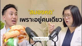 หลงลืม ความจำไม่ดี กลัวสมองเสื่อม อัลไซเมอร์ ป้องกันได้หากรู้ทัน! I Doctor’s Talk EP.17