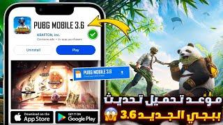 تحميل تحديث ببجي 3.6  تحميل تحديث ببجي الجديد 3.6+تحميل تحديث ببجي موبايل 3.6+تحميل تحديث 3.6 ببجي