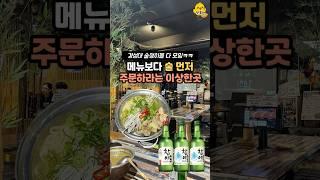 메뉴보다 술 부터 주문하라는 대학가 안주맛집