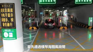 【關檢篇】橫琴口岸“聯合一站式”車道_入境車道路線