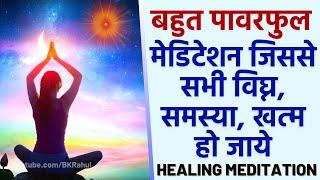 बहुत पावरफुल मेडिटेशन जिससे सभी विघ्न, समस्या खत्म हो जाये : 15 Minute : Powerful Healing Meditation