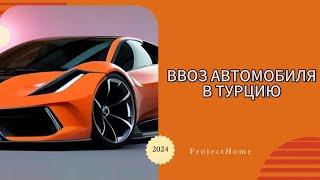 Ввоз автомобиля в Турцию. 2024