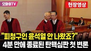 "피청구인 윤석열 안 나왔죠?" 4분 만에 종료된 탄핵심판 첫 변론기일