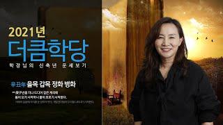 2021년 운세 | 신축년 을목 갑목 정화 병화 | 더큼학당 송지나