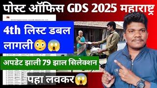 पोस्ट ऑफिस GDS 4th डबल लिस्ट लागली79%निवड 21 jun | post office gds 4th list Result cut off