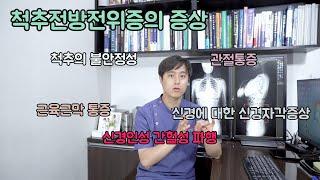 척추전방전위증. 꼭 수술해야 하는 것은 아닙니다. 신경외과 전문의 남준록 원장