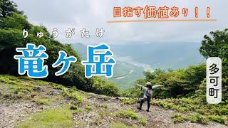 【竜ヶ岳】絶景待ちの登山道！ゆるやかハイキングで感動を追い求めよう【兵庫県多可郡】