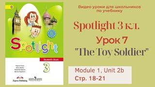 Spotlight 3 класс (Спотлайт 3) Английский в фокусе 3кл./ Урок 7  "The Toy Soldier" стр.18-21