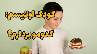 آموزش انتخاب از بین ۲ گزینه به کودک اوتیسم