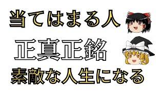 【必見】当てはまる人　正真正銘　素敵な人生になる