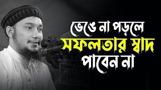 জীবনে ভেঙে না পড়লে সফলতার স্বাদ পাবেন না | Abu Taha Mohammad Adnan, abu taha adnan waz, new waz