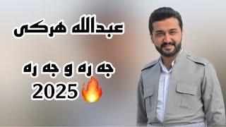 Abdulla Harki New 2024 - عبدالله هركي داوه ت ٢٠٢٤