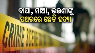 Man kills father, mother and sister in Odisha's Jagatsinghpur over family dispute | KalingaTV